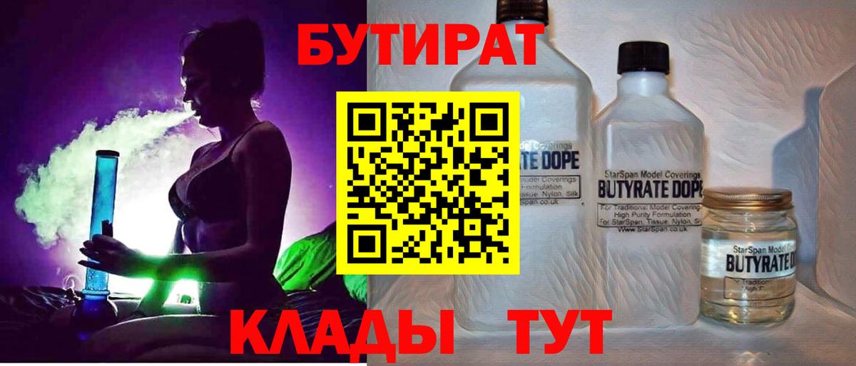 БУТИРАТ бутандиол  Бутират  Карпинск  Вход с VPN 
